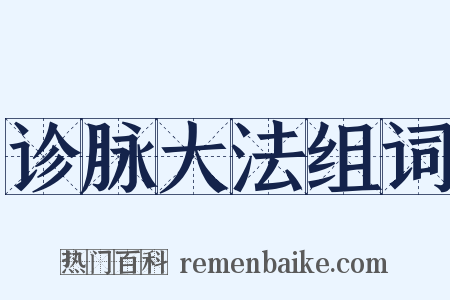 诊脉大法组词是什么意思的图片